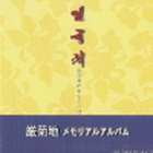 厳菊池メモリアルバム