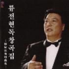 柳展鉉独唱曲集