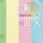 李淑任 高音チョッテ曲集 金剛仙女