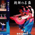 朝鮮の名舞