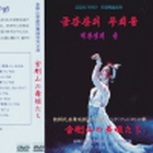 金剛山の舞姫たち