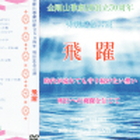 歌劇団創立50周年記念DVD 飛躍