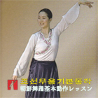 朝鮮舞踊基本動作レッスン